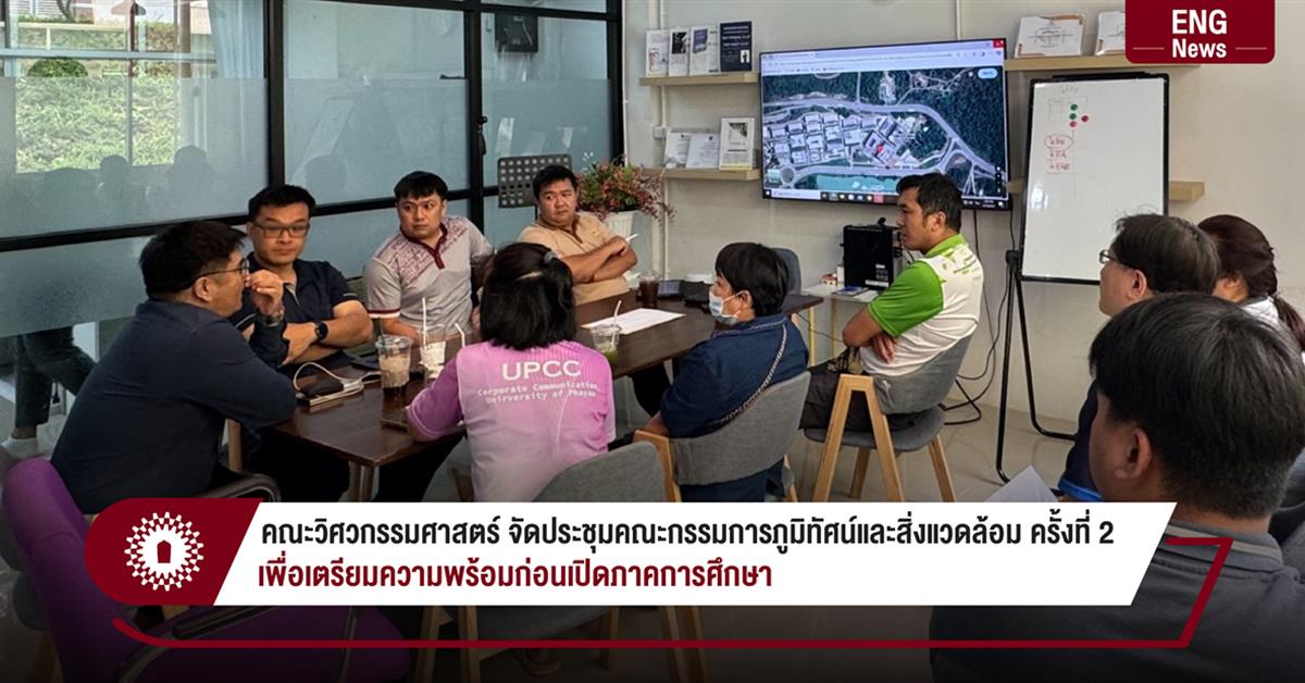 คณะวิศวกรรมศาสตร์ จัดประชุมคณะกรรมการภูมิทัศน์และสิ่งแวดล้อม ครั้งที่ 2
เพื่อเตรียมความพร้อมก่อนเปิดภาคการศึกษา คณะวิศวกรรมศาสตร์ จัดประชุมคณะกรรมการภูมิทัศน์และสิ่งแวดล้อม ครั้งที่ 2 เพื่อเตรียมความพร้อมก่อนเปิดภาคการศึกษา